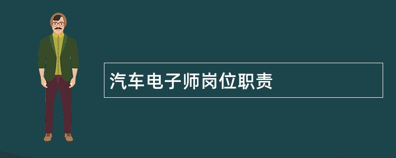 汽车电子师岗位职责