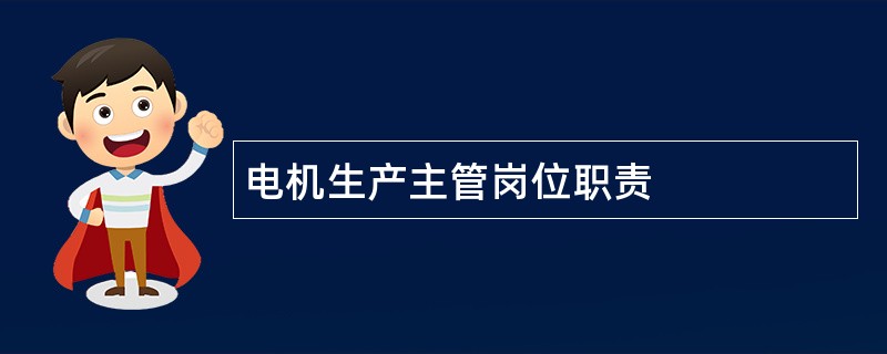 电机生产主管岗位职责