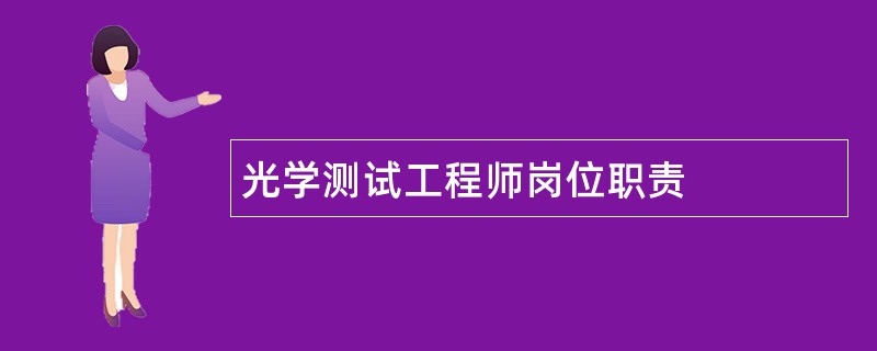 光学测试工程师岗位职责