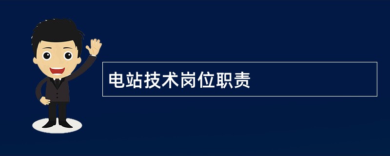 电站技术岗位职责