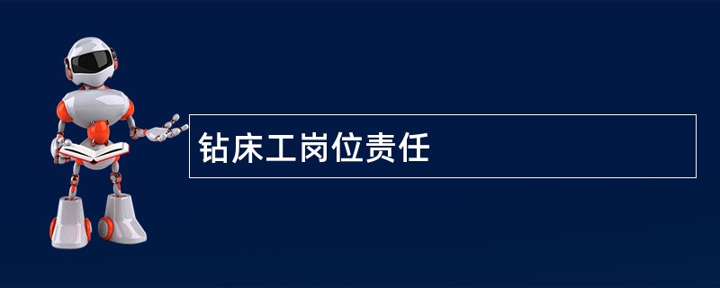 钻床工岗位责任