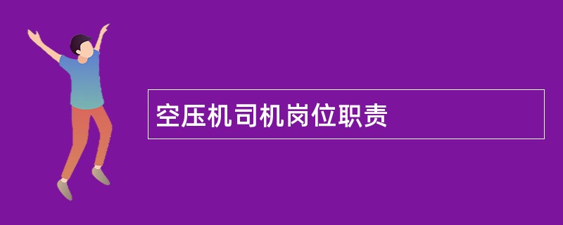 空压机司机岗位职责