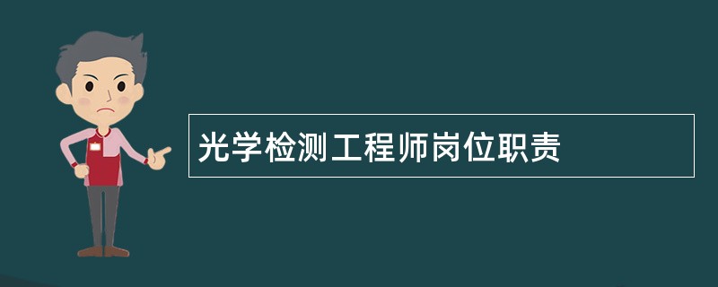 光学检测工程师岗位职责