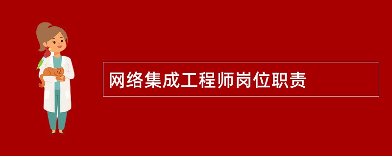 网络集成工程师岗位职责