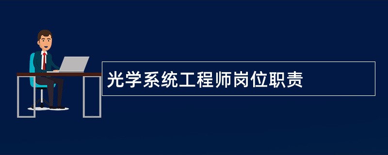 光学系统工程师岗位职责