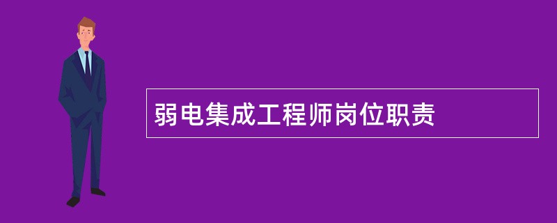 弱电集成工程师岗位职责