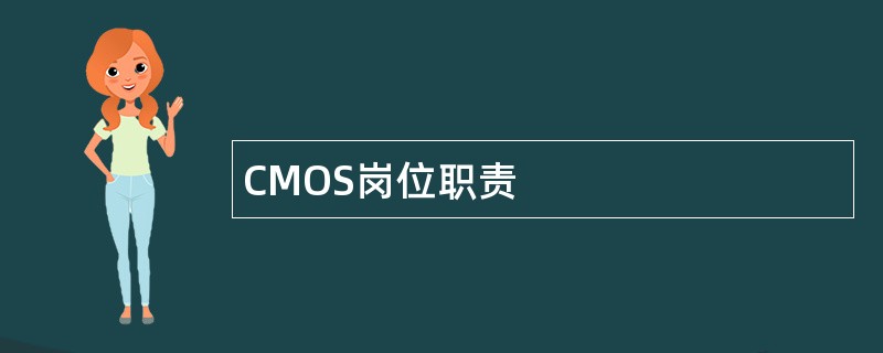 CMOS岗位职责