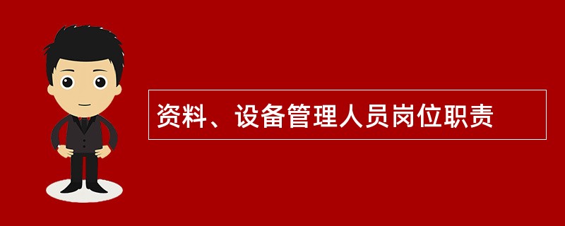 资料、设备管理人员岗位职责