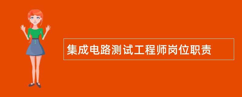 集成电路测试工程师岗位职责