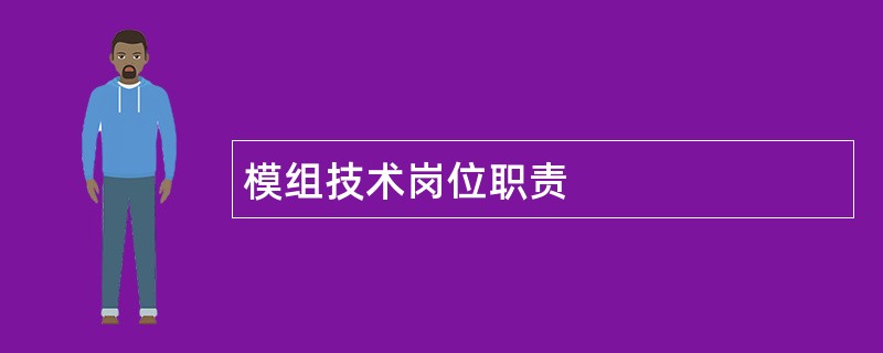 模组技术岗位职责