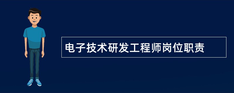 电子技术研发工程师岗位职责