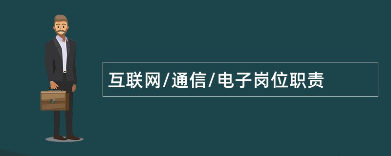 互联网/通信/电子岗位职责