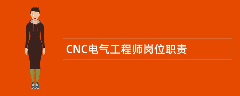 CNC电气工程师岗位职责