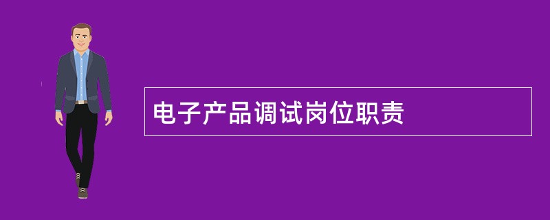 电子产品调试岗位职责