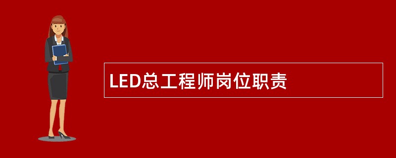 LED总工程师岗位职责