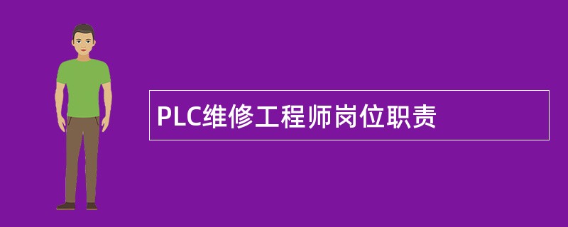 PLC维修工程师岗位职责