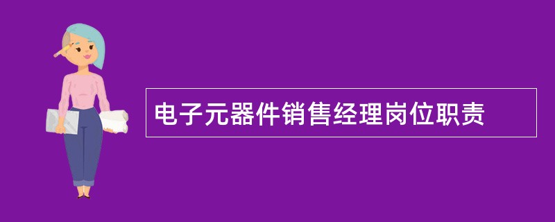 电子元器件销售经理岗位职责