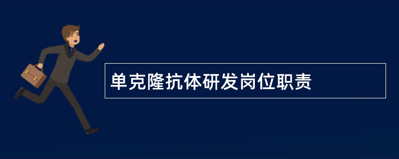 单克隆抗体研发岗位职责