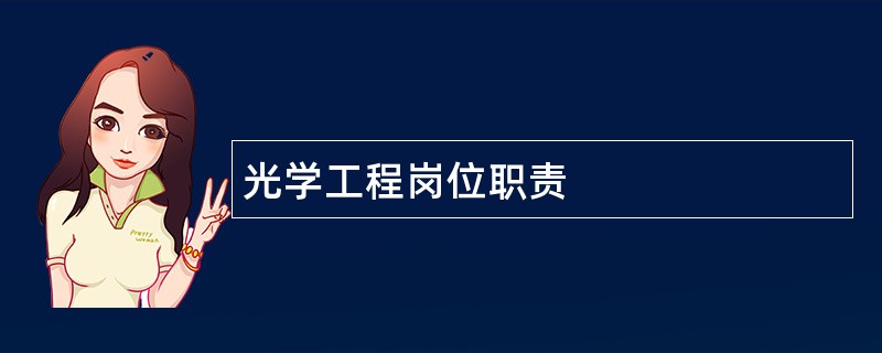 光学工程岗位职责