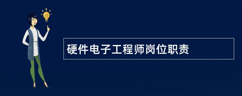 硬件电子工程师岗位职责