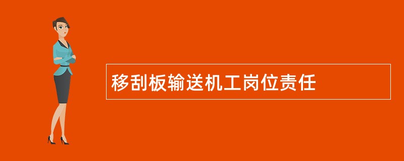 移刮板输送机工岗位责任