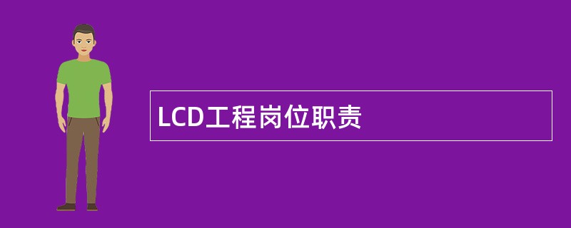 LCD工程岗位职责