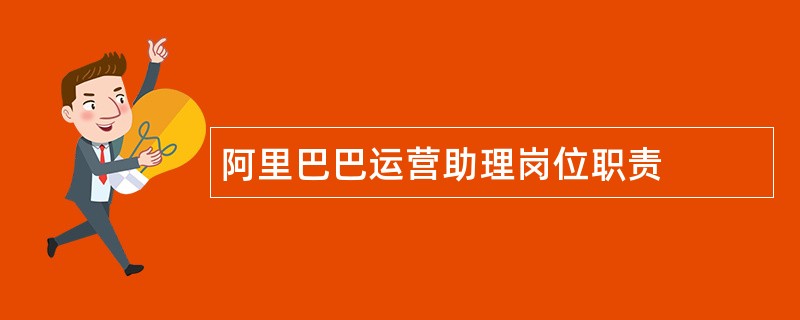 阿里巴巴运营助理岗位职责