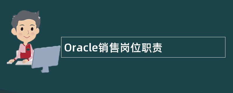 Oracle销售岗位职责