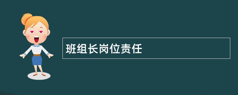 班组长岗位责任