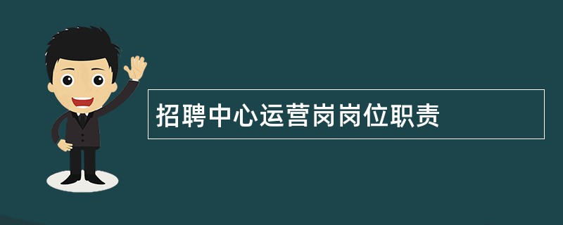 招聘中心运营岗岗位职责