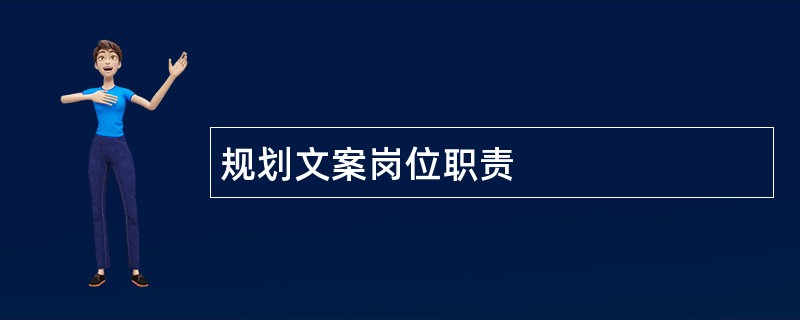 规划文案岗位职责