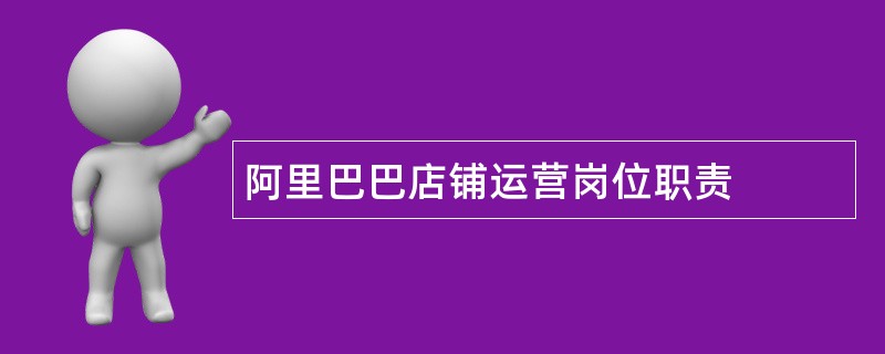 阿里巴巴店铺运营岗位职责