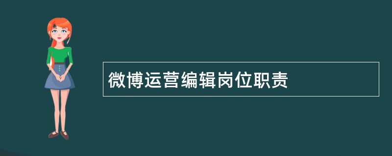 微博运营编辑岗位职责