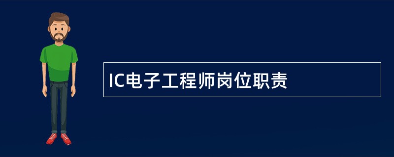 IC电子工程师岗位职责