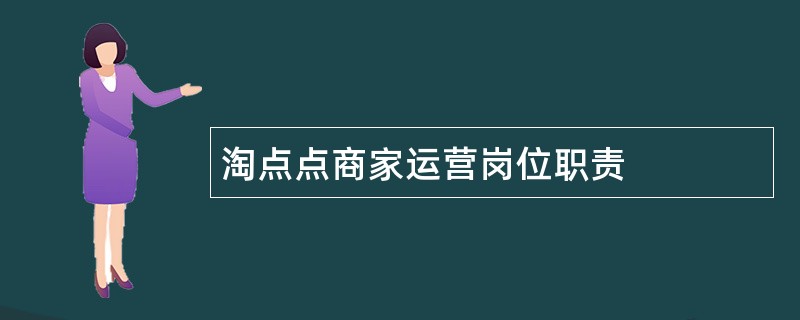 淘点点商家运营岗位职责