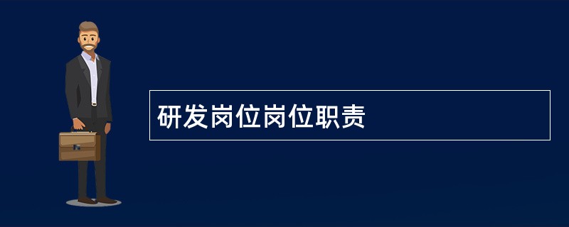 研发岗位岗位职责