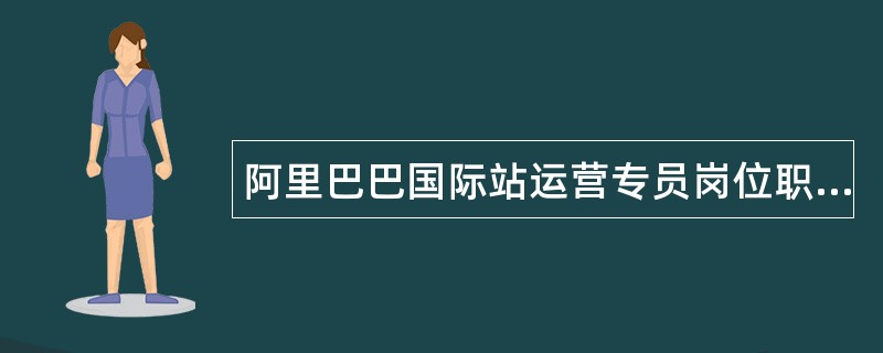 阿里巴巴国际站运营专员岗位职责