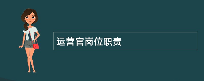 运营官岗位职责