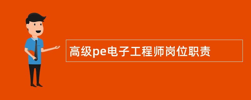 高级pe电子工程师岗位职责