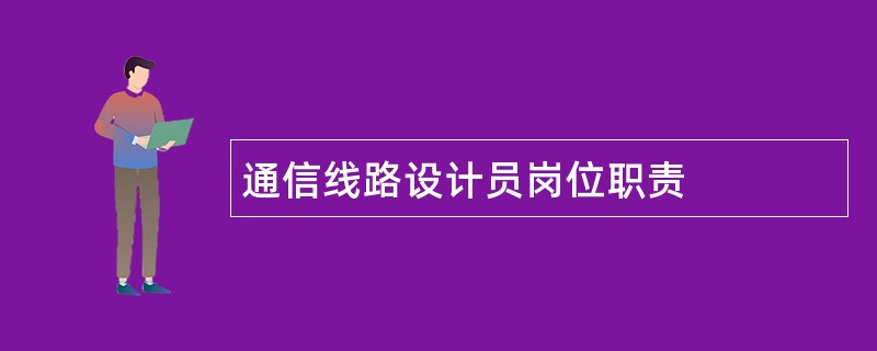 通信线路设计员岗位职责