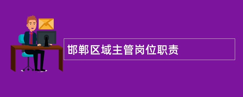 邯郸区域主管岗位职责