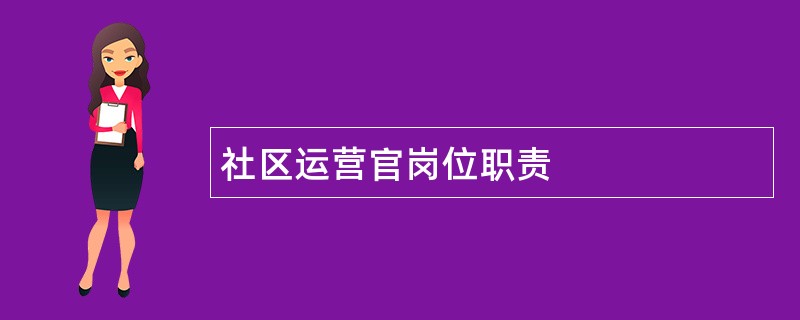 社区运营官岗位职责