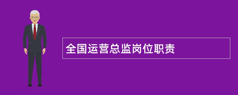 全国运营总监岗位职责