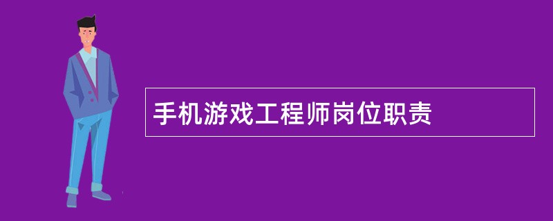 手机游戏工程师岗位职责