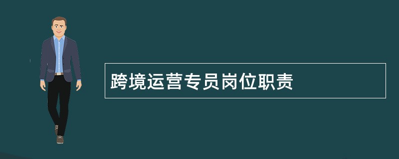 跨境运营专员岗位职责