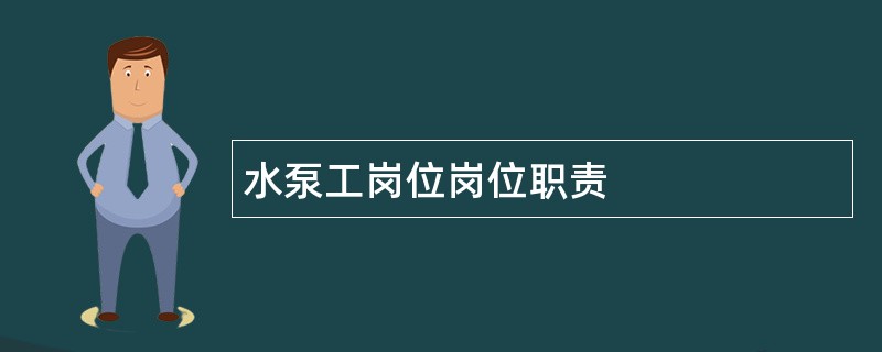 水泵工岗位岗位职责