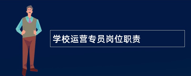 学校运营专员岗位职责