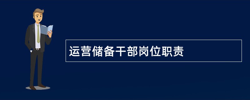 运营储备干部岗位职责