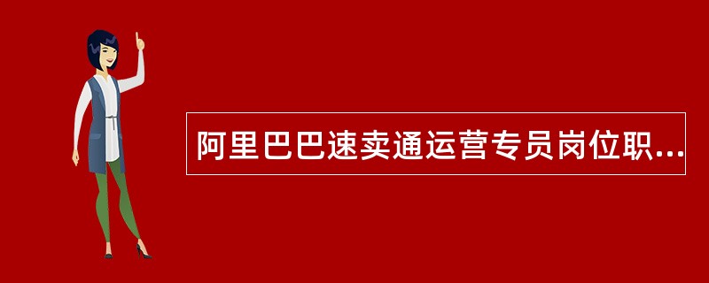 阿里巴巴速卖通运营专员岗位职责