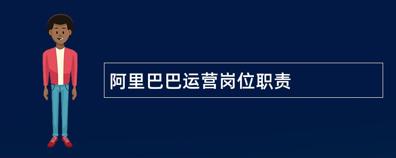 阿里巴巴运营岗位职责